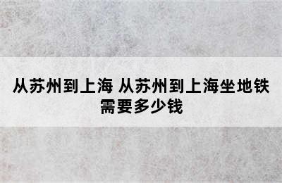 从苏州到上海 从苏州到上海坐地铁需要多少钱